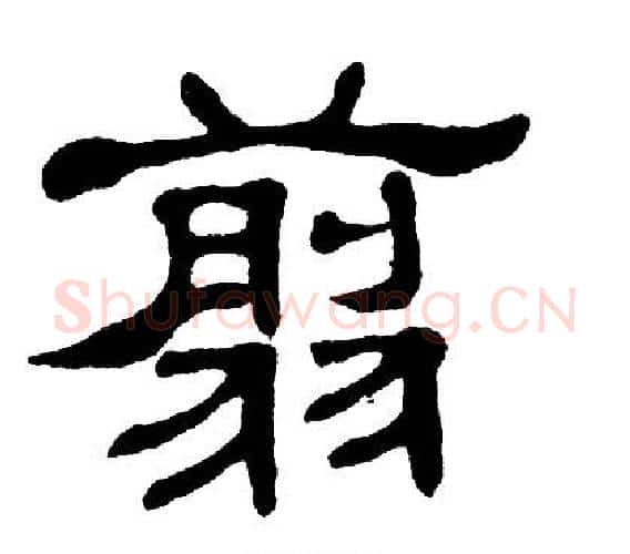 翦字单晓天毛笔隶书书法写法,摘自单晓天毛笔隶书书法作品