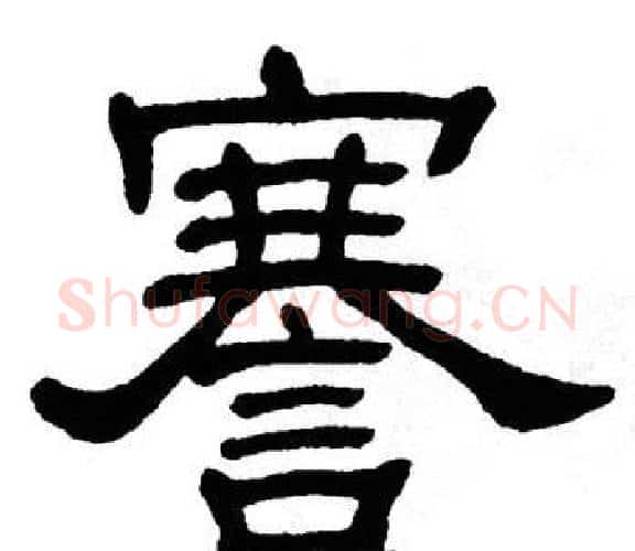 謇字单晓天毛笔隶书书法写法,摘自单晓天毛笔隶书书法作品