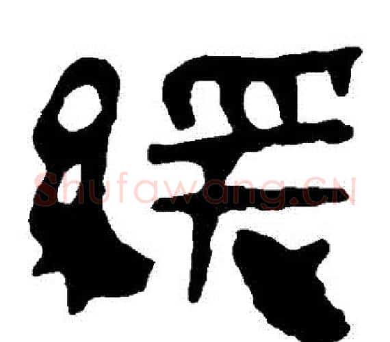 緩字轪侯利苍的儿子‌‌毛笔隶书写法,摘自轪侯利苍的儿子‌‌毛笔隶书作品