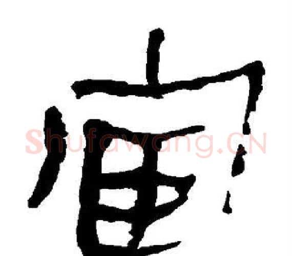 宦字轪侯利苍的儿子‌‌毛笔隶书写法,摘自轪侯利苍的儿子‌‌毛笔隶书作品