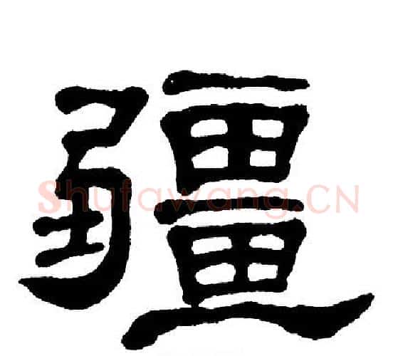 疆字单晓天毛笔隶书书法写法,摘自单晓天毛笔隶书书法作品