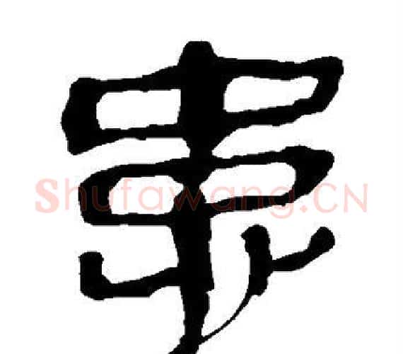 患字轪侯利苍的儿子‌‌毛笔隶书写法,摘自轪侯利苍的儿子‌‌毛笔隶书作品