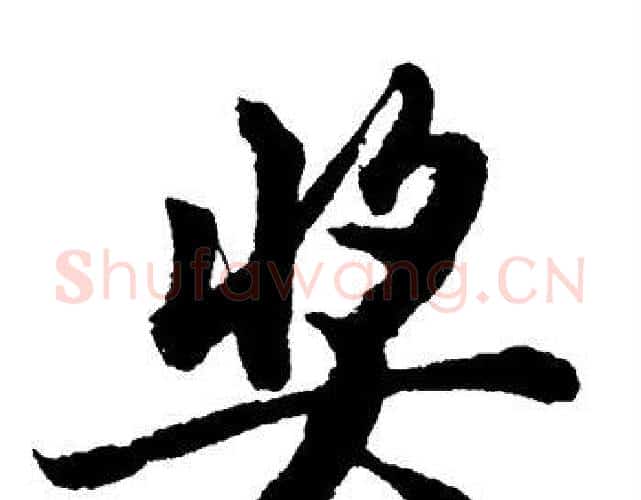 奖字单晓天毛笔隶书书法写法,摘自单晓天毛笔隶书书法作品