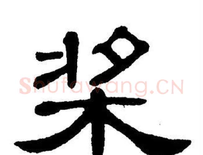 桨字单晓天毛笔隶书书法写法,摘自单晓天毛笔隶书书法作品
