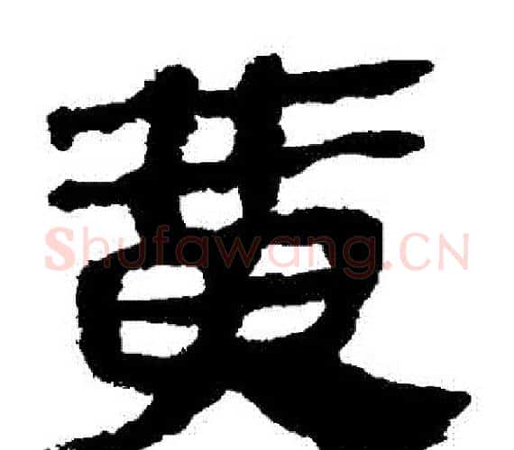 黃字轪侯利苍的儿子‌‌毛笔隶书写法,摘自轪侯利苍的儿子‌‌毛笔隶书作品