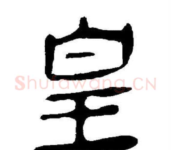 皇字轪侯利苍的儿子‌‌毛笔隶书写法,摘自轪侯利苍的儿子‌‌毛笔隶书作品
