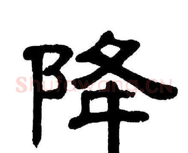 降字单晓天毛笔隶书书法写法,摘自单晓天毛笔隶书书法作品