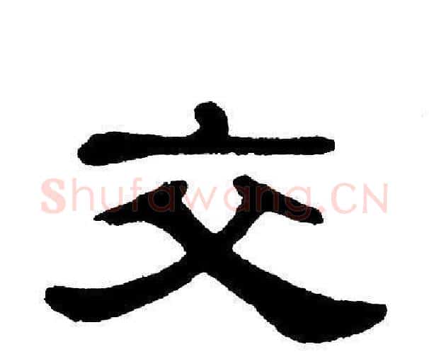 交字单晓天毛笔隶书书法写法,摘自单晓天毛笔隶书书法作品