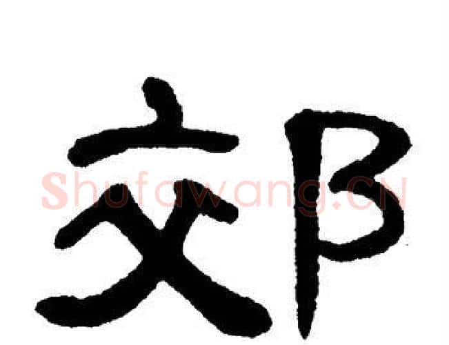 郊字单晓天毛笔隶书书法写法,摘自单晓天毛笔隶书书法作品