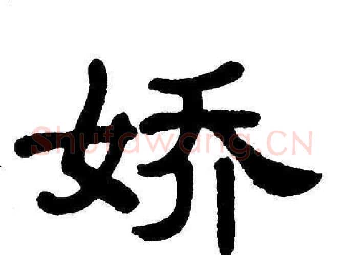 娇字单晓天毛笔隶书书法写法,摘自单晓天毛笔隶书书法作品