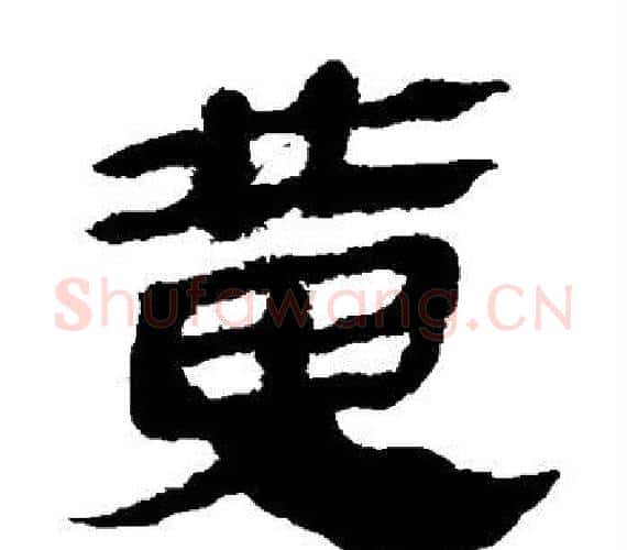 黄字轪侯利苍的儿子‌‌毛笔隶书写法,摘自轪侯利苍的儿子‌‌毛笔隶书作品