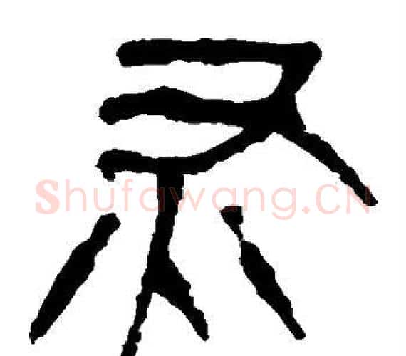 灰字轪侯利苍的儿子‌‌毛笔隶书写法,摘自轪侯利苍的儿子‌‌毛笔隶书作品
