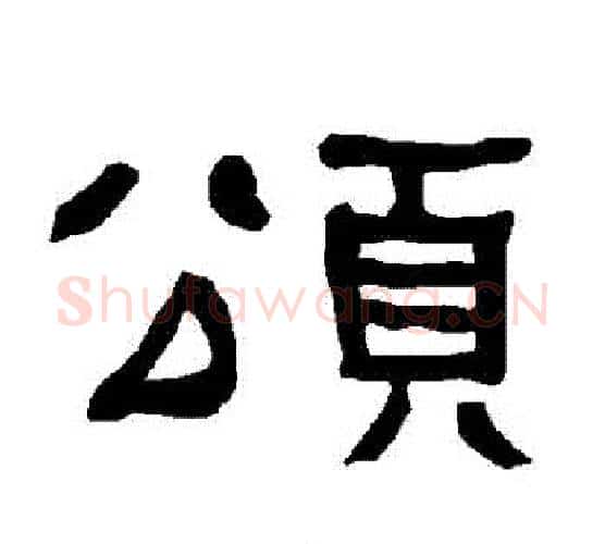 頌字朱登毛笔隶书书法写法,摘自衡方碑