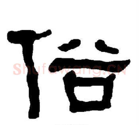 俗字朱登毛笔隶书书法写法,摘自衡方碑