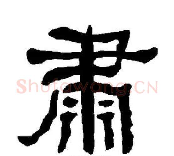 肃字朱登毛笔隶书书法写法,摘自衡方碑