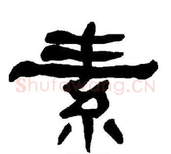 素字朱登毛笔隶书书法写法,摘自衡方碑