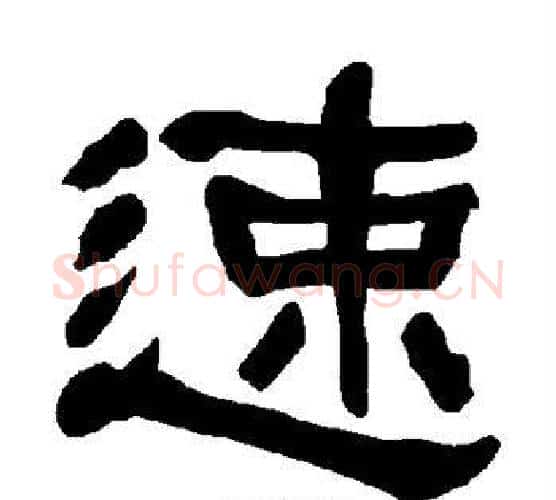 速字朱登毛笔隶书书法写法,摘自衡方碑
