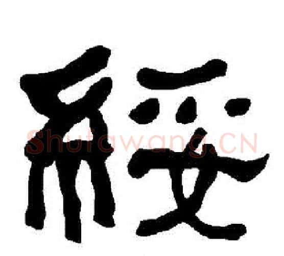 綏字朱登毛笔隶书书法写法,摘自衡方碑