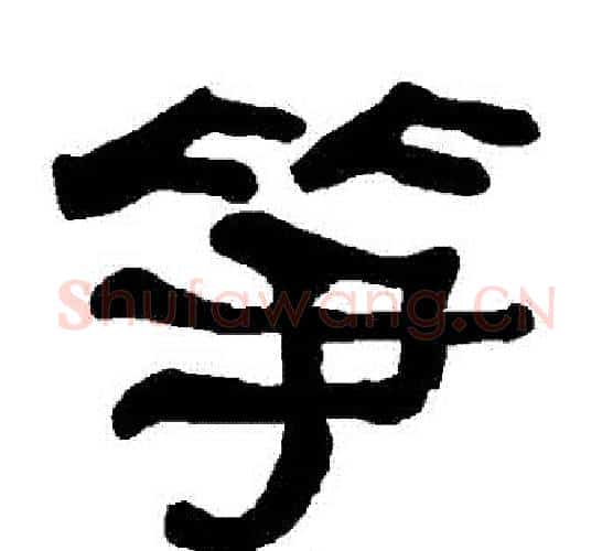 筍字朱登毛笔隶书书法写法,摘自衡方碑