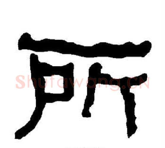 所字朱登毛笔隶书书法写法,摘自衡方碑