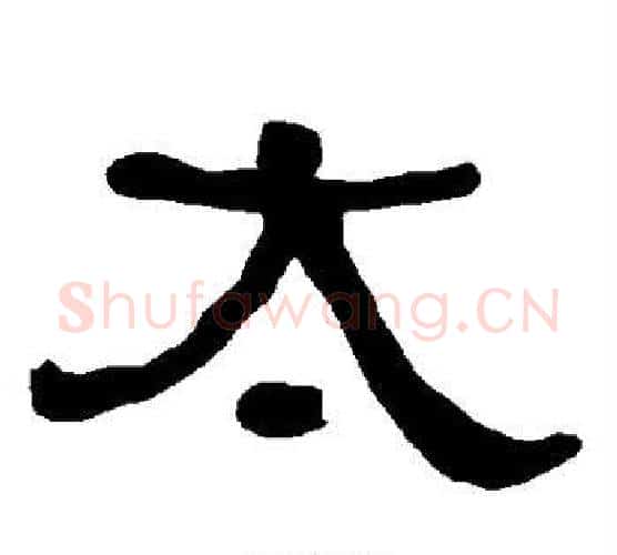 太字朱登毛笔隶书书法写法,摘自衡方碑