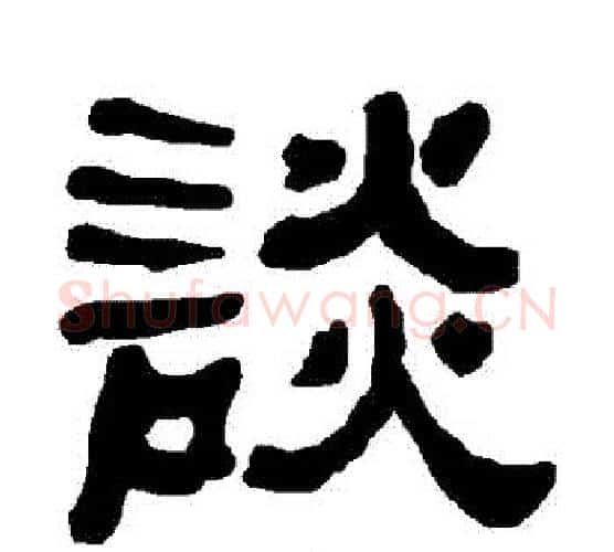談字朱登毛笔隶书书法写法,摘自衡方碑