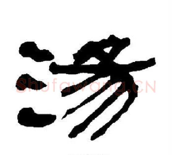 汤字朱登毛笔隶书书法写法,摘自衡方碑