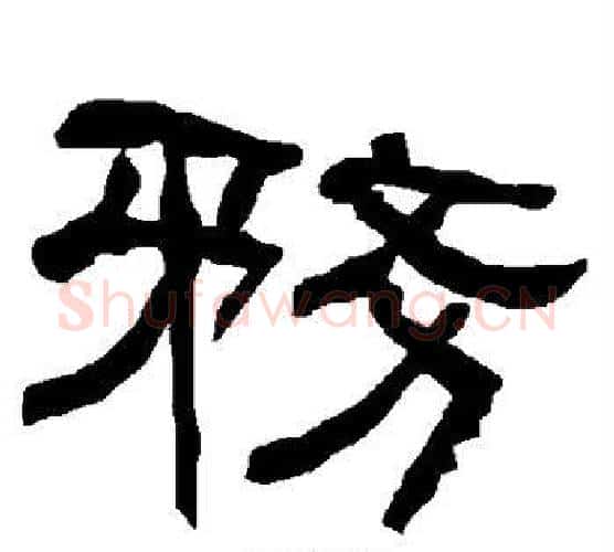 务字朱登毛笔隶书书法写法,摘自衡方碑