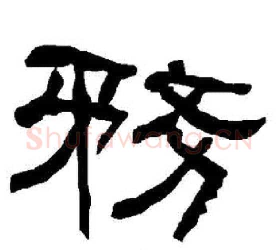務字朱登毛笔隶书书法写法,摘自衡方碑