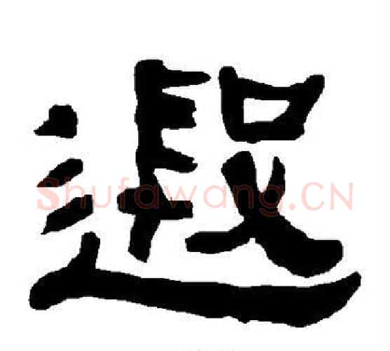 遐字朱登毛笔隶书书法写法,摘自衡方碑