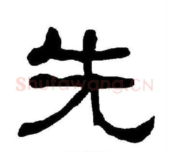 先字朱登毛笔隶书书法写法,摘自衡方碑