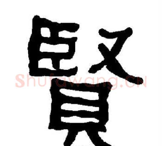 贤字朱登毛笔隶书书法写法,摘自衡方碑