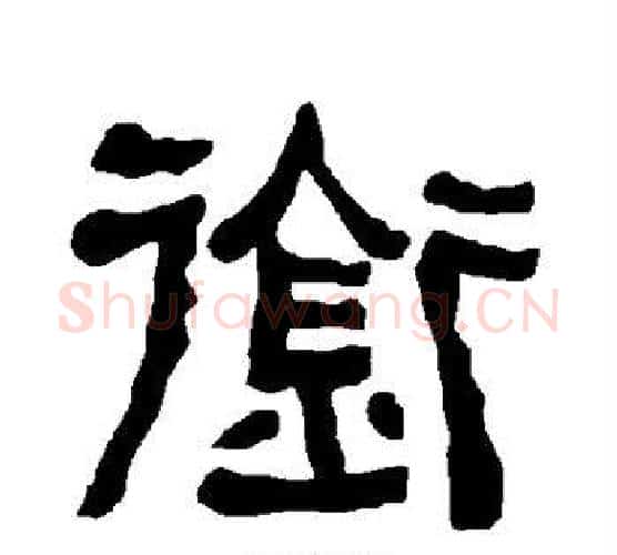 衔字朱登毛笔隶书书法写法,摘自衡方碑