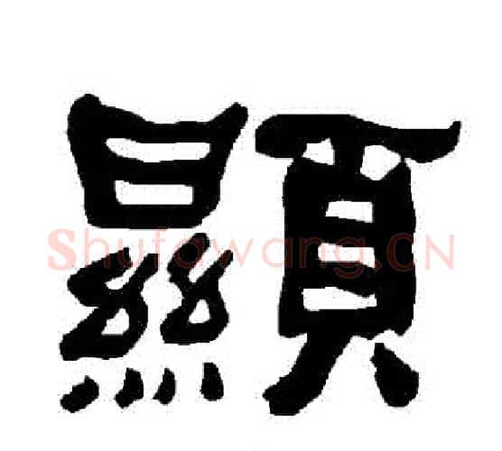 顯字朱登毛笔隶书书法写法,摘自衡方碑