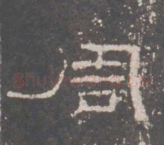 周字佚名毛笔隶书书法写法,摘自礼器碑
