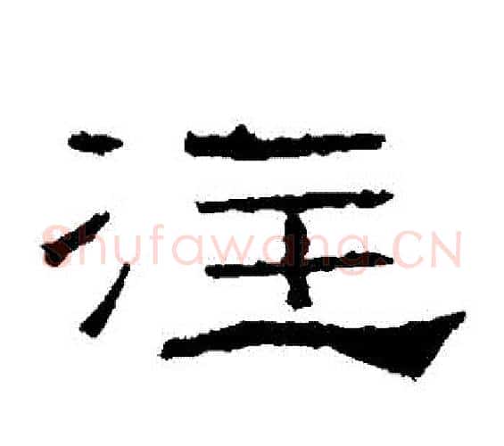 註字佚名毛笔隶书书法写法,摘自礼器碑