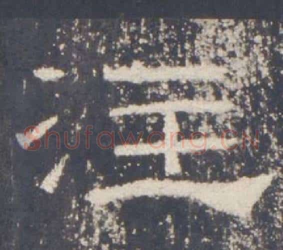 注字佚名毛笔隶书书法写法,摘自礼器碑