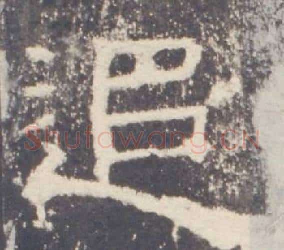 追字佚名毛笔隶书书法写法,摘自礼器碑