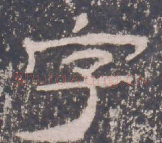 字字佚名毛笔隶书书法写法,摘自礼器碑