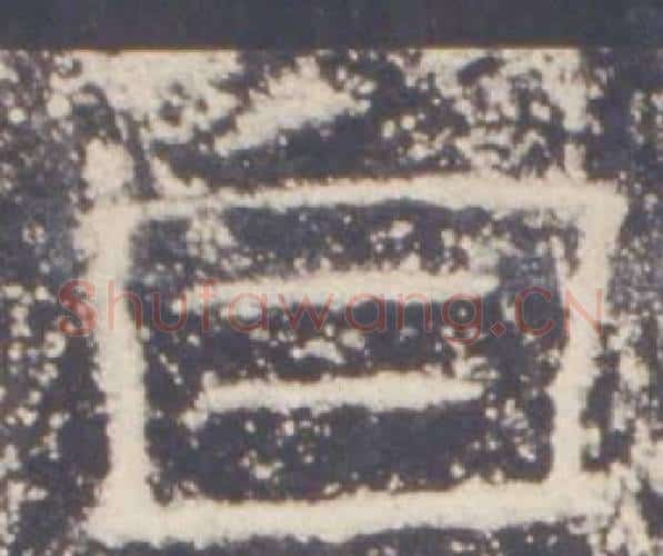 自字佚名毛笔隶书书法写法,摘自礼器碑
