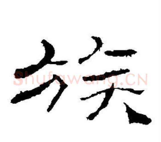 族字佚名毛笔隶书书法写法,摘自礼器碑