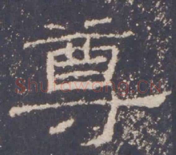 尊字佚名毛笔隶书书法写法,摘自礼器碑