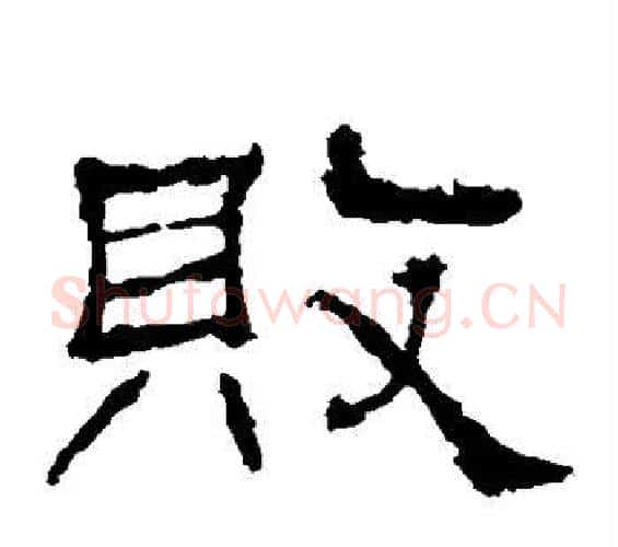 败字佚名毛笔隶书书法写法,摘自礼器碑