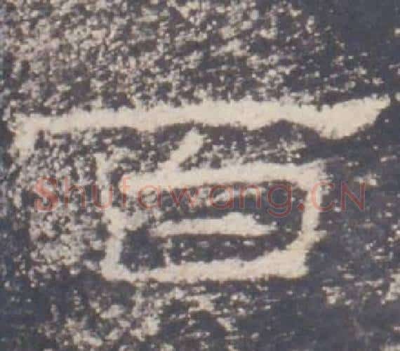 百字佚名毛笔隶书书法写法,摘自礼器碑