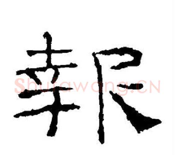 报字佚名毛笔隶书书法写法,摘自礼器碑
