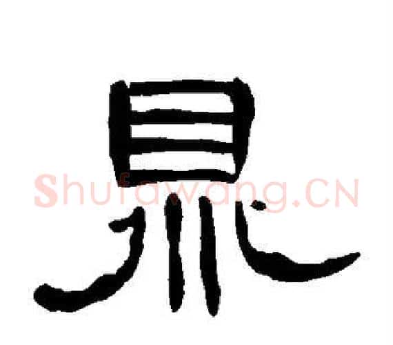 鼎字王敞 等毛笔隶书写法,摘自曹全碑