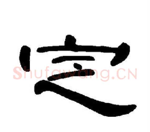 定字王敞 等毛笔隶书写法,摘自曹全碑