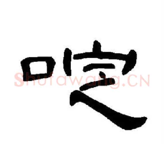 啶字王敞 等毛笔隶书写法,摘自曹全碑