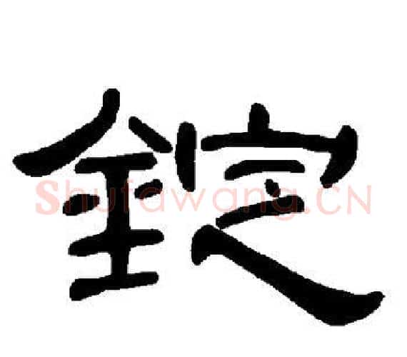 锭字王敞 等毛笔隶书写法,摘自曹全碑