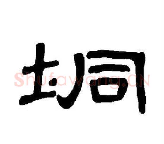 垌字王敞 等毛笔隶书写法,摘自曹全碑
